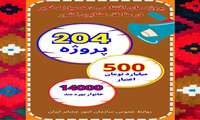 204 پروژه برای 14 هزار خانوار عشایری در دهه فجر افتتاح می شوند